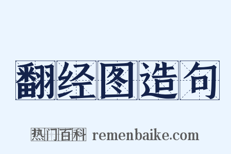 翻经图造句是什么意思的图片
